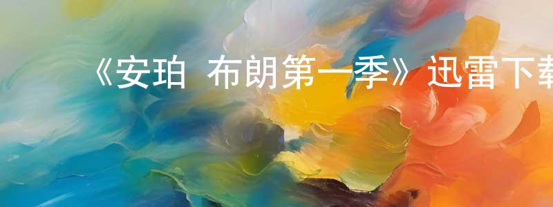 ﻿《安珀·布朗第一季》迅雷下载/在线观看-都市情感-美剧天堂 ﻿陈明冠的blog